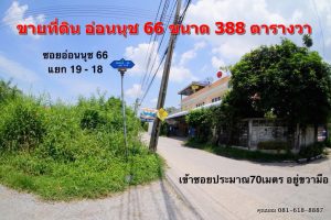 ปลายซอยที่ดินอ่อนนุช 66 ยังไม่ได้ถมดิน