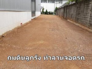 ถมดินลูกรัง ทำลานจอดรถ